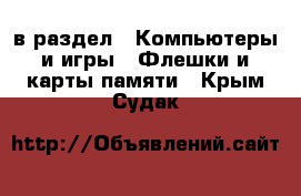  в раздел : Компьютеры и игры » Флешки и карты памяти . Крым,Судак